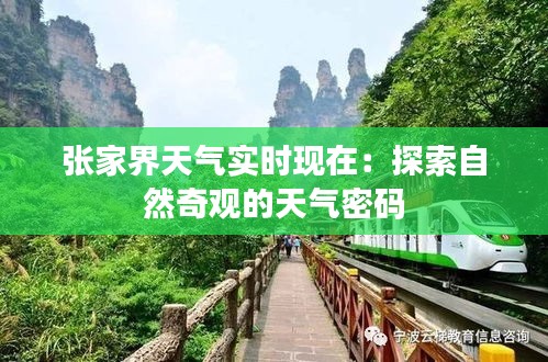 张家界天气实时现在:探索自然奇观的天气密码