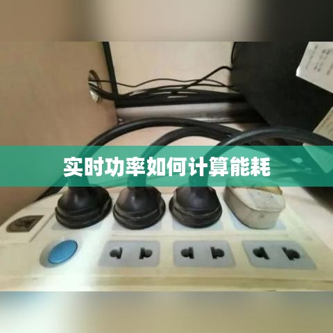 实时功率如何计算能耗