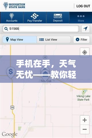 手机在手,天气无忧——教你轻松查看实时天气