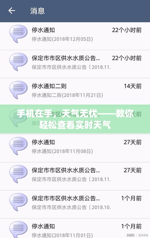 手机在手,天气无忧——教你轻松查看实时天气