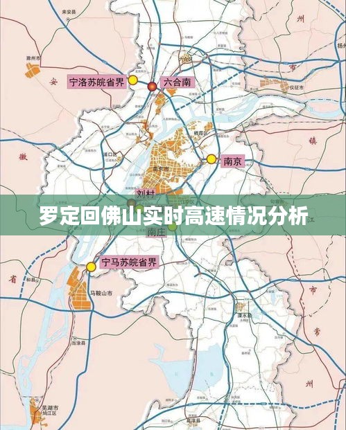 罗定回佛山实时高速情况分析