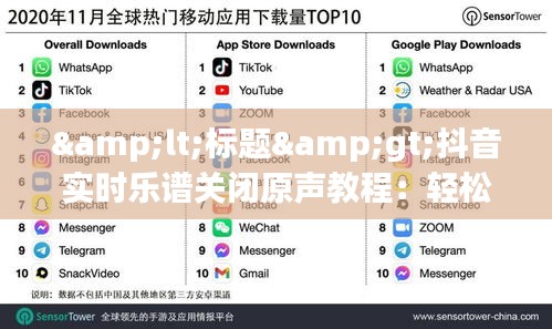 <标题>抖音实时乐谱关闭原声教程：轻松享受个性化音乐体验</标题>