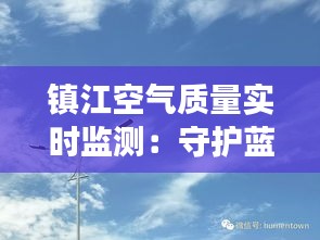 镇江空气质量实时监测：守护蓝天白云的智慧守护