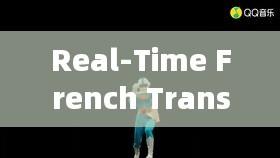 Real-Time French Translation: Breaking Barriers in Communication