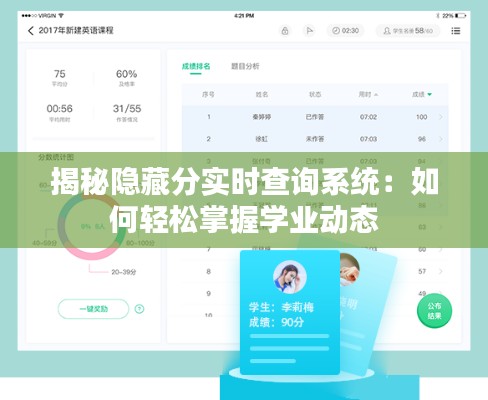 揭秘隐藏分实时查询系统:如何轻松掌握学业动态