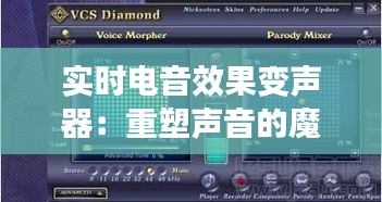 实时电音效果变声器：重塑声音的魔法棒