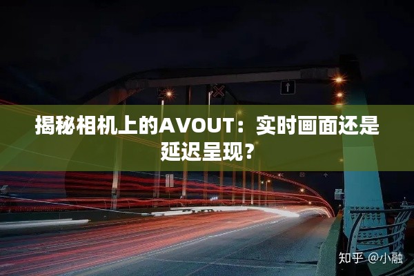 揭秘相机上的AVOUT:实时画面还是延迟呈现?