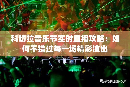 科切拉音乐节实时直播攻略:如何不错过每一场精彩演出