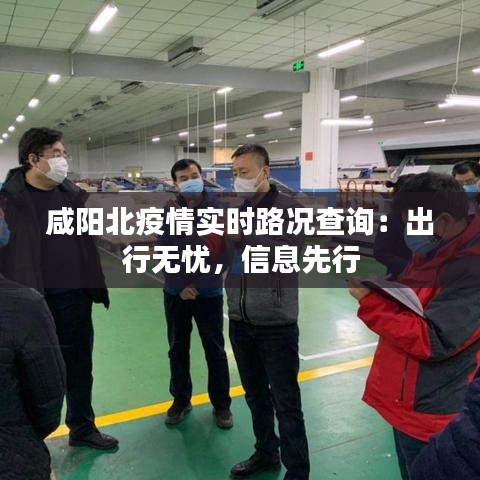 咸阳北疫情实时路况查询：出行无忧，信息先行