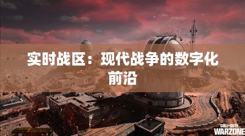 实时战区:现代战争的数字化前沿
