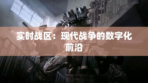 实时战区:现代战争的数字化前沿