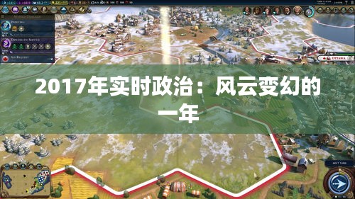 2017年实时政治：风云变幻的一年
