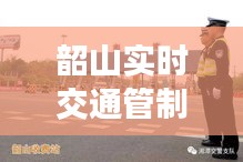 韶山实时交通管制信息:出行攻略与最新动态