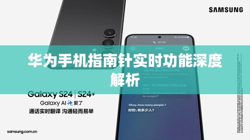 华为手机指南针实时功能深度解析
