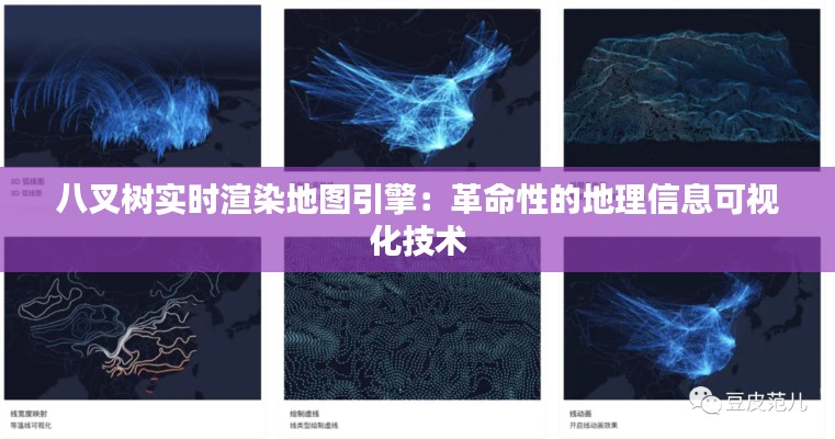 八叉树实时渲染地图引擎：革命性的地理信息可视化技术