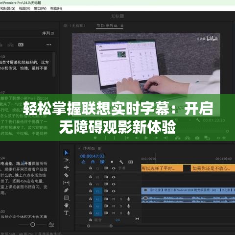 轻松掌握联想实时字幕:开启无障碍观影新体验
