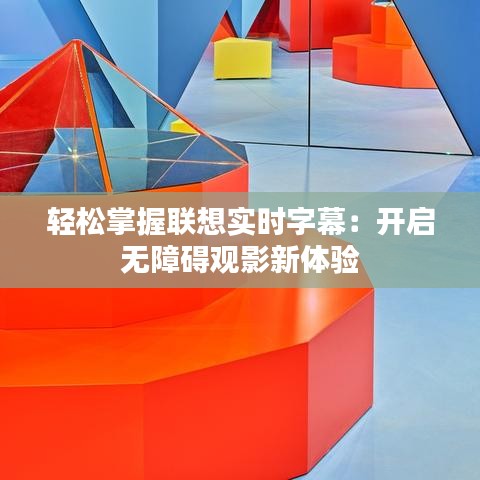 轻松掌握联想实时字幕:开启无障碍观影新体验