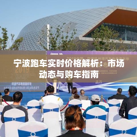 宁波跑车实时价格解析：市场动态与购车指南