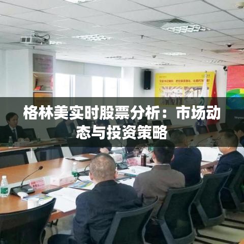 格林美实时股票分析:市场动态与投资策略
