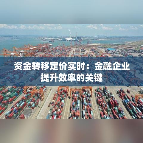 资金转移定价实时:金融企业提升效率的关键