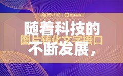 随着科技的不断发展,文字识别技术已经取得了显著的进步。如今,识别文字软件已经广泛应用于各个领域,从简单的OCR(光学字符识别)到复杂的自然语言处理,文字识别技术正逐渐成为我们生活中不可或缺的一部分。本文将重点介绍一种新兴的文字识别软件——实时播放识别文字软件,探讨其工作原理、应用场景以及未来发展趋势。