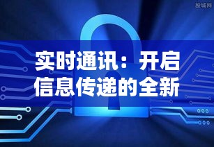 实时通讯:开启信息传递的全新时代
