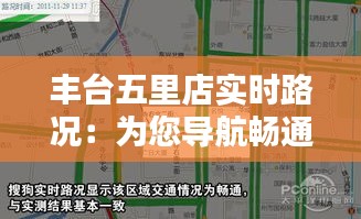 丰台五里店实时路况:为您导航畅通出行之路