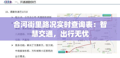 合河街里路况实时查询表:智慧交通,出行无忧
