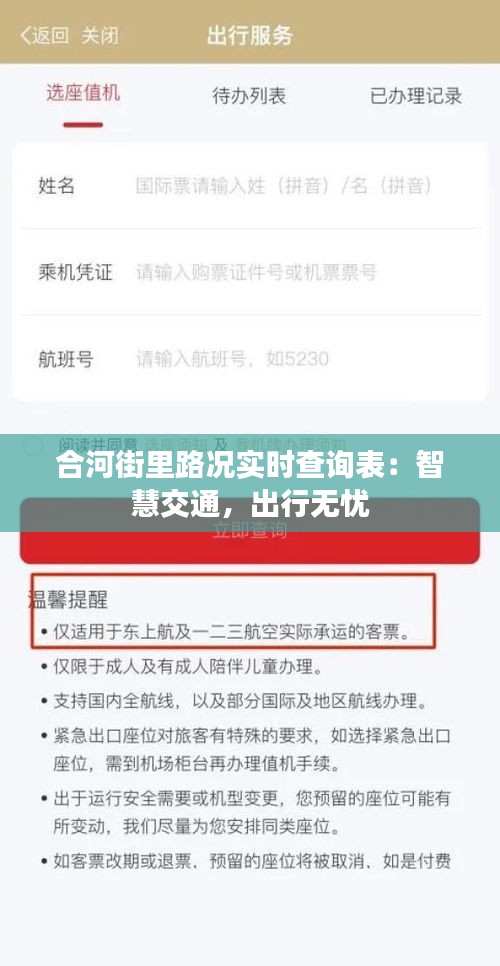 合河街里路况实时查询表:智慧交通,出行无忧