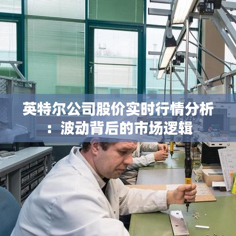 英特尔公司股价实时行情分析:波动背后的市场逻辑