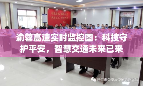 渝蓉高速实时监控图:科技守护平安,智慧交通未来已来