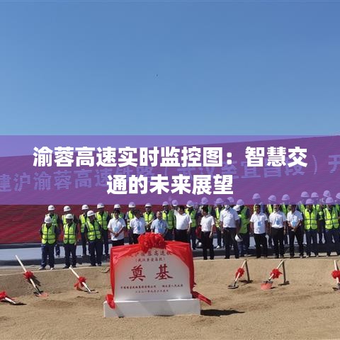 渝蓉高速实时监控图:智慧交通的未来展望