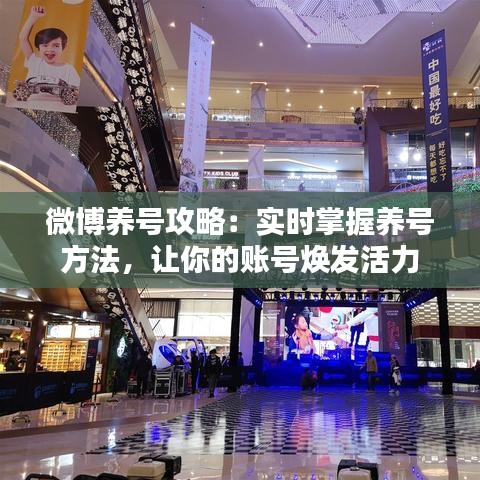 微博养号攻略：实时掌握养号方法，让你的账号焕发活力