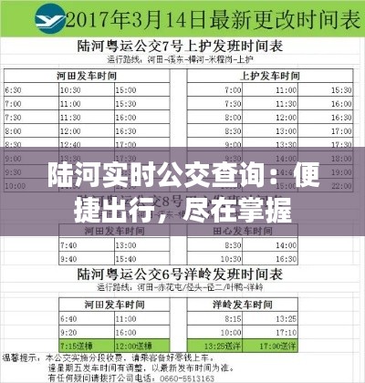 陆河实时公交查询:便捷出行,尽在掌握