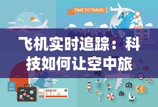 飞机实时追踪:科技如何让空中旅行更加安心与便捷