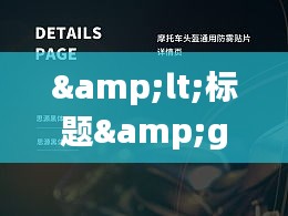 <标题>每日清晨的视觉盛宴:实时日历早安图片的魅力</标题>
