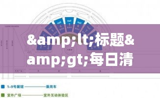 <标题>每日清晨的视觉盛宴:实时日历早安图片的魅力</标题>