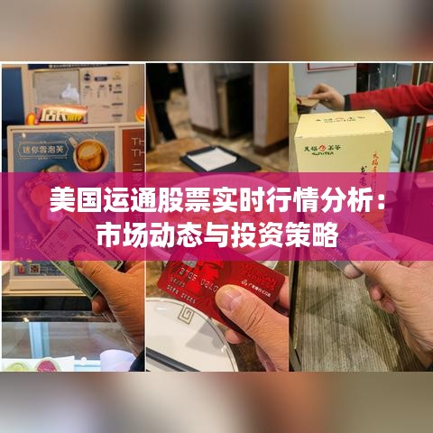 美国运通股票实时行情分析:市场动态与投资策略