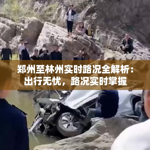 郑州至林州实时路况全解析:出行无忧,路况实时掌握