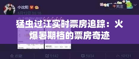 猛虫过江实时票房追踪:火爆暑期档的票房奇迹