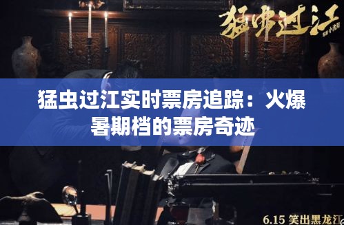猛虫过江实时票房追踪:火爆暑期档的票房奇迹