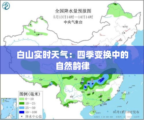 白山实时天气:四季变换中的自然韵律