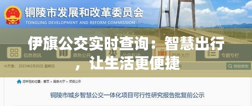 伊旗公交实时查询:智慧出行,让生活更便捷