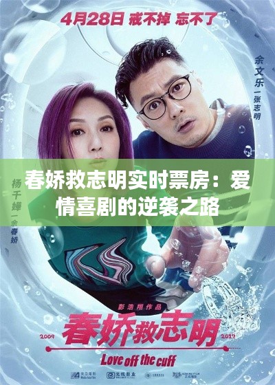 春娇救志明实时票房:爱情喜剧的逆袭之路