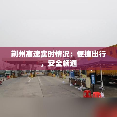 荆州高速实时情况:便捷出行,安全畅通