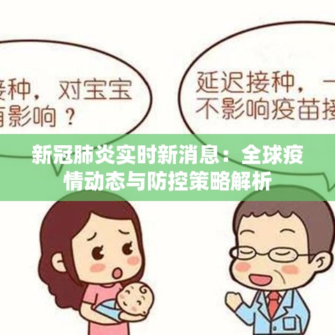 新冠肺炎实时新消息:全球疫情动态与防控策略解析