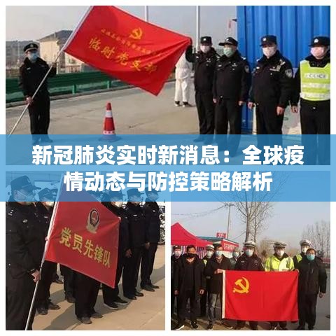 新冠肺炎实时新消息:全球疫情动态与防控策略解析