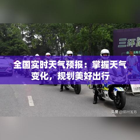全国实时天气预报:掌握天气变化,规划美好出行
