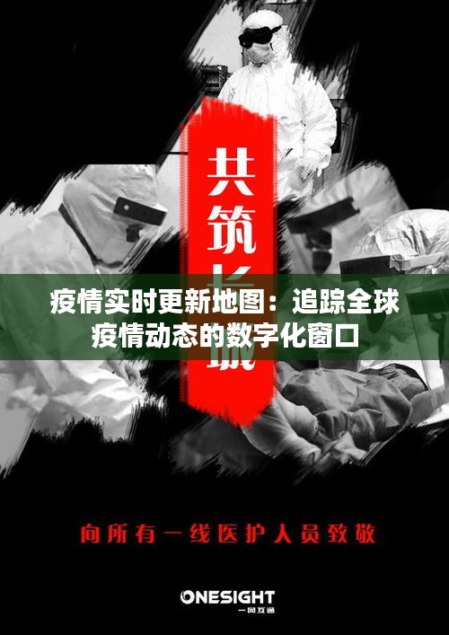 疫情实时更新地图:追踪全球疫情动态的数字化窗口