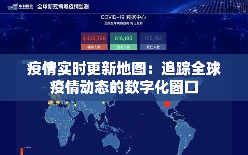 疫情实时更新地图:追踪全球疫情动态的数字化窗口